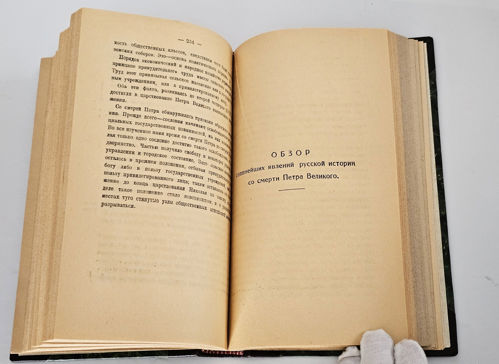 "Курс русской истории. Тома 1-5". В.Ключевский. 1921 г.