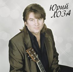 Юрий Лоза - Лучшее ч.2 (Плот) (LP, Limited Edition) Новая запечатанная виниловая пластинка + ПОДАРОК