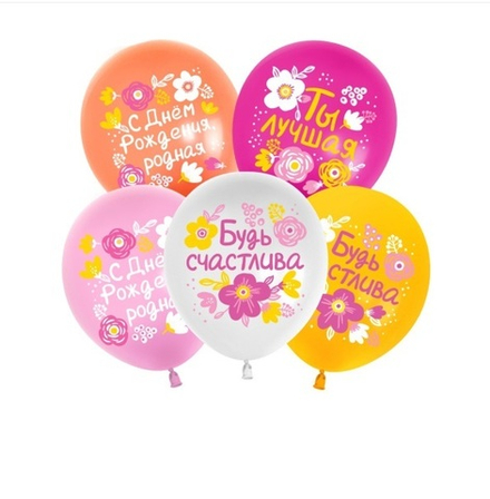 Шар (12''/30 см) С Днем Рождения, Будь Счастлива!, Ассорти, пастель, 1 ст, 25 шт.
