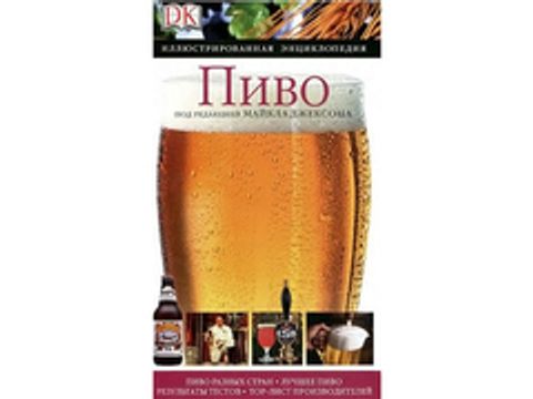 Пиво. Майкл Джексон