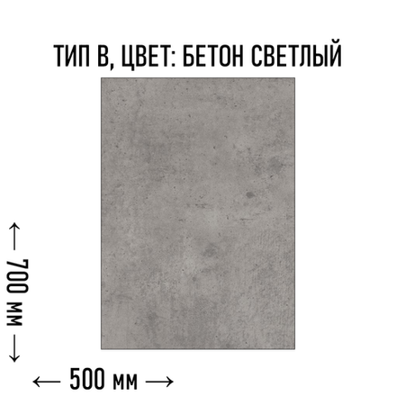 Flax-панель тип В размер - 700х500 мм цвет - бетон светлый