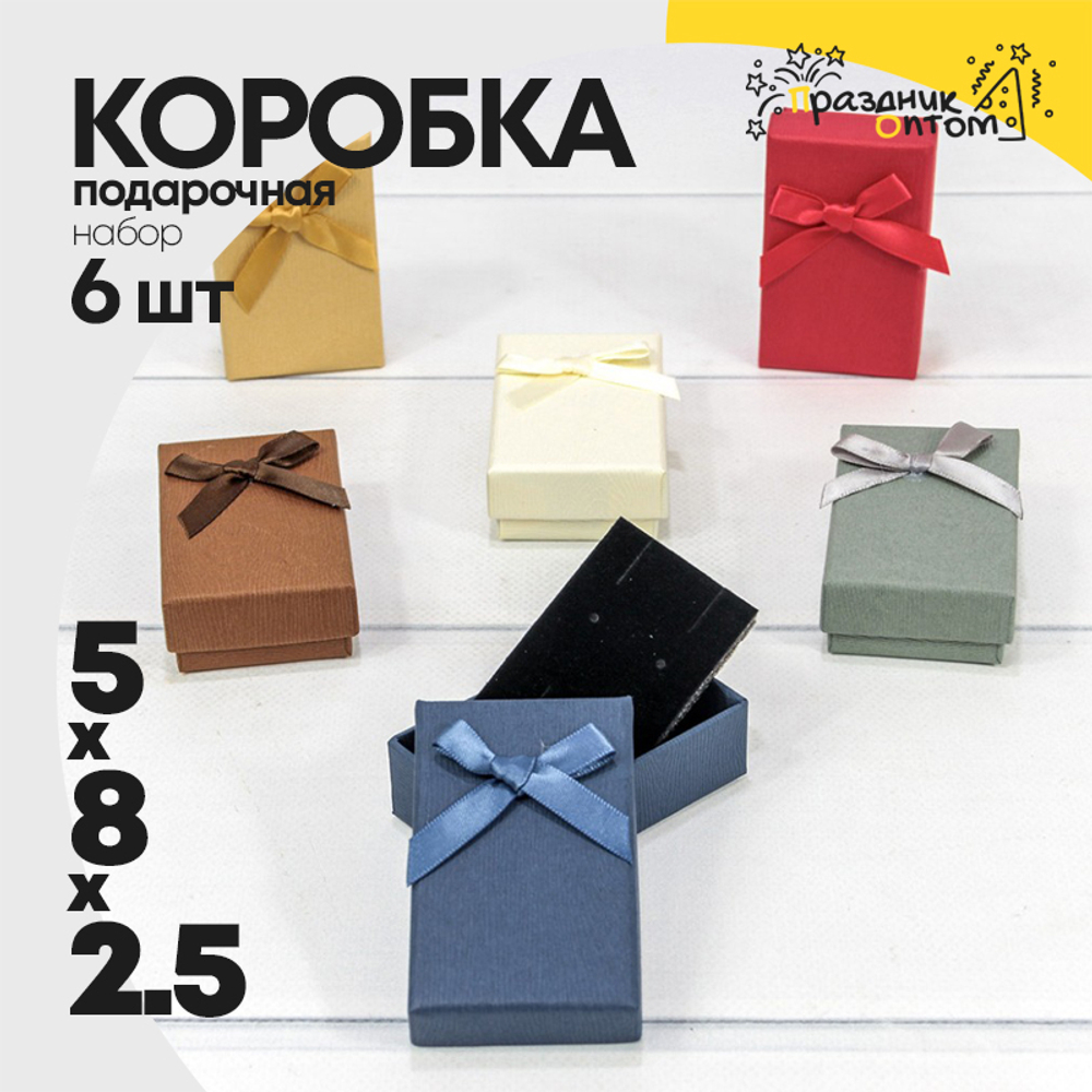 Коробка Ювелирная 5х8х2.5 см Набор 6 шт с бантом (Микс)