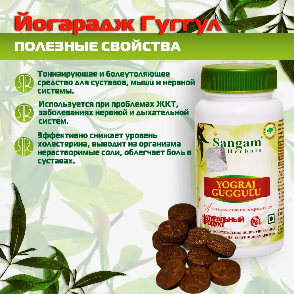 Йоградж Гуггулу таблетки Sangam herbals