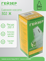 Сменная кассета Гейзер 302 Ж