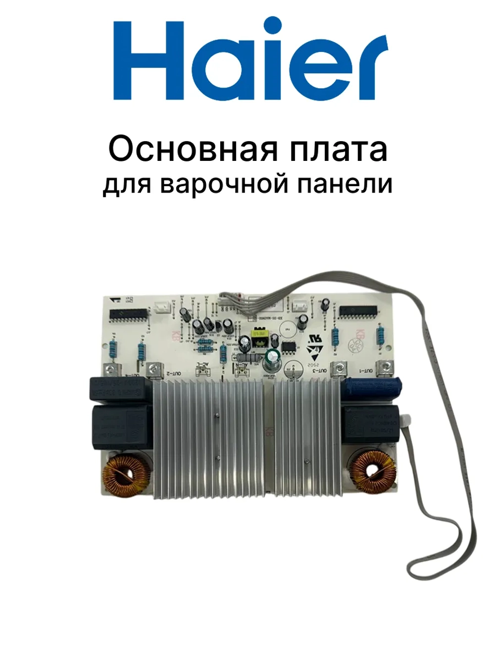 Силовая плата индукционной варочной поверхности 0530084862 Haier