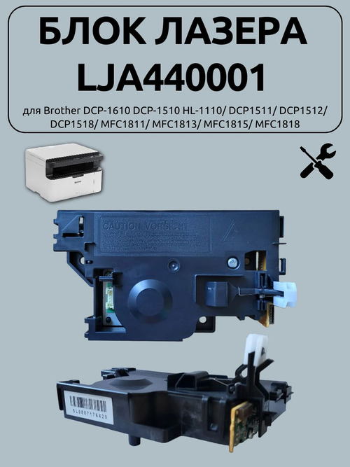 Блок лазера LJA440001 для Brother DCP-1610