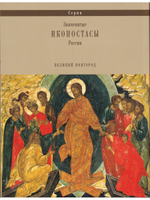 ИКОНОСТАС ЦЕРКВИ АПОСТОЛОВ ПЕТРА И ПАВЛА  «В КОЖЕВНИКАХ» (Великий Новгород)