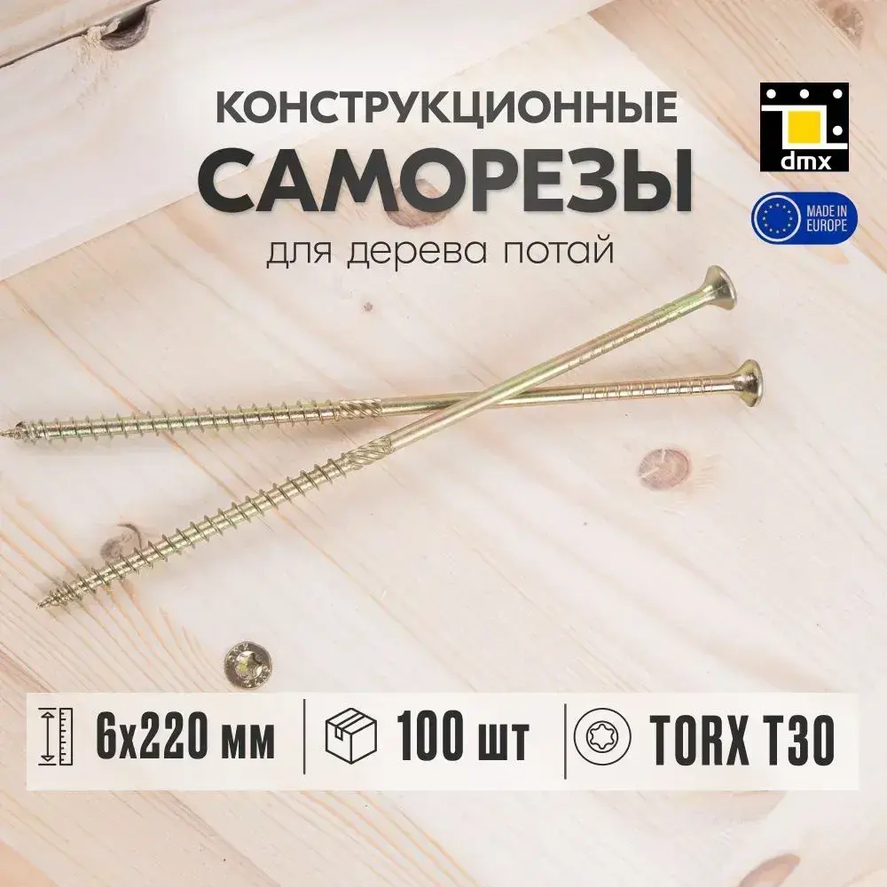 Саморезы по дереву желтые потай 6 x 220 шурупы по дереву (10шт)