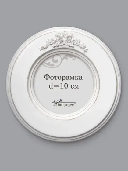 Рамка для фото настенная 10х10 см