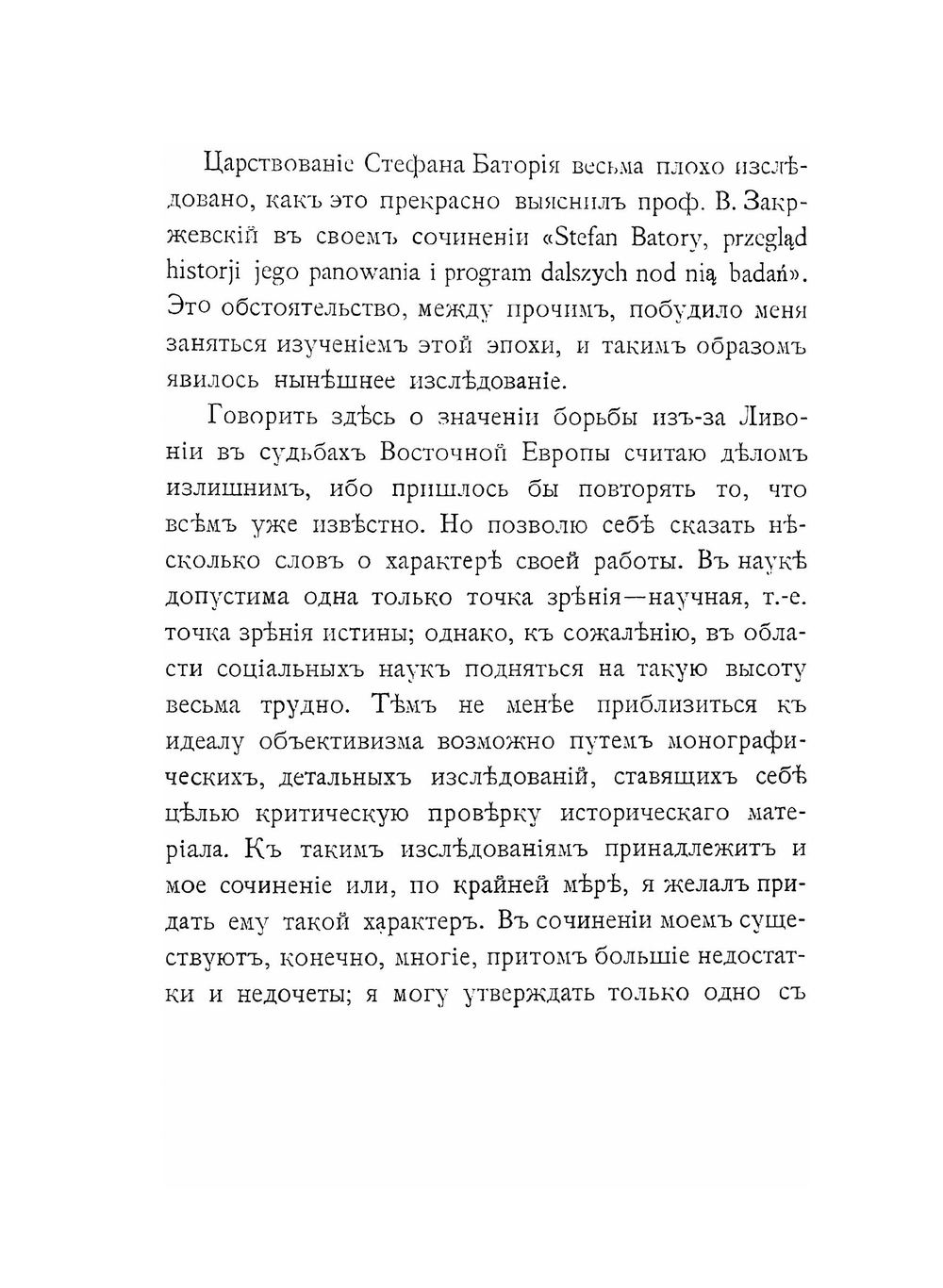 Записки Историко-филологического факультета Императорского С.-Петербургского Университета. Часть LXXII. Борьба за Ливонию между Москвой и Речью Посполитою (1570-1582) | В.Ф. Новодворский