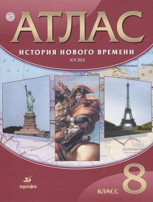 А.Н. Приваловский. Атлас 8 класс: История нового времени. XIX век (ФГОС)