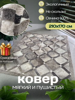 Ковер прямоугольный натуральный мех овчина, 210 х 170 см.