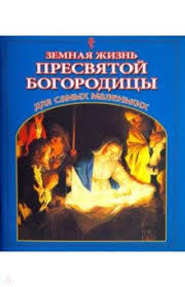 Земная жизнь Пресвятой Богородицы для самых маленьких (Данилов мужской м.)