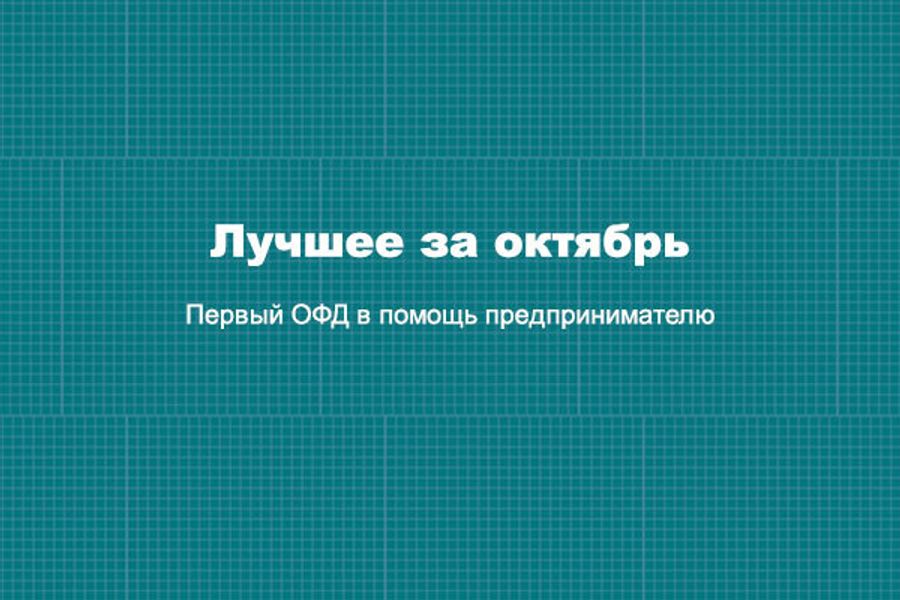 По традиции подводим итоги месяца! Лучшее за октябрь 2020