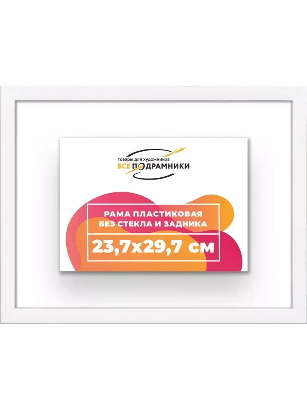 Рама 23,7x29,7 для картин и фотографий
