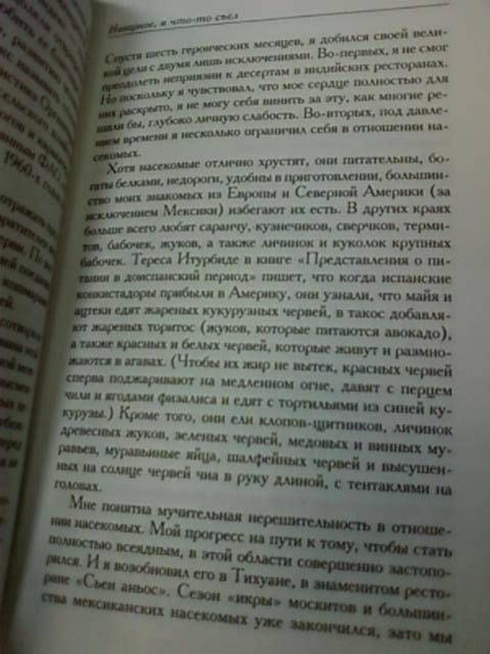 Наверное, я что-то съел. Возвращение человека, который ел все подряд