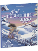 Книжки-картинки. Моё новогоднее чудо