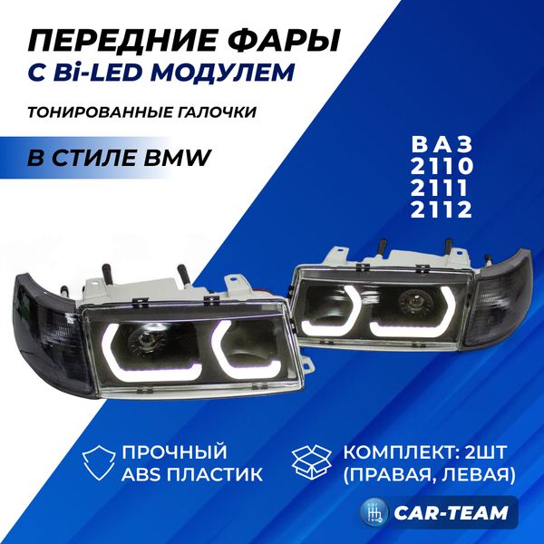 Фары ВАЗ 2110, 2111, 2112 передние с тонированными галочками в стиле BMW c Bi LED модулями, тонированные поворотники (21100-3711011-82/21100-3711010-82)