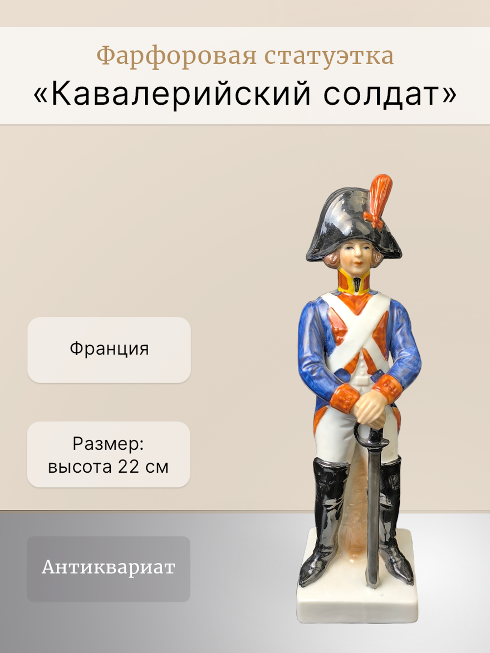 Фарфоровая статуэтка "Кавалерийский солдат" Франция