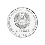 1 рубль 25 лет тираспольско-Дубоссарский епархии 2023 г.
