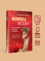 Конец всему. Как погибали великие империи