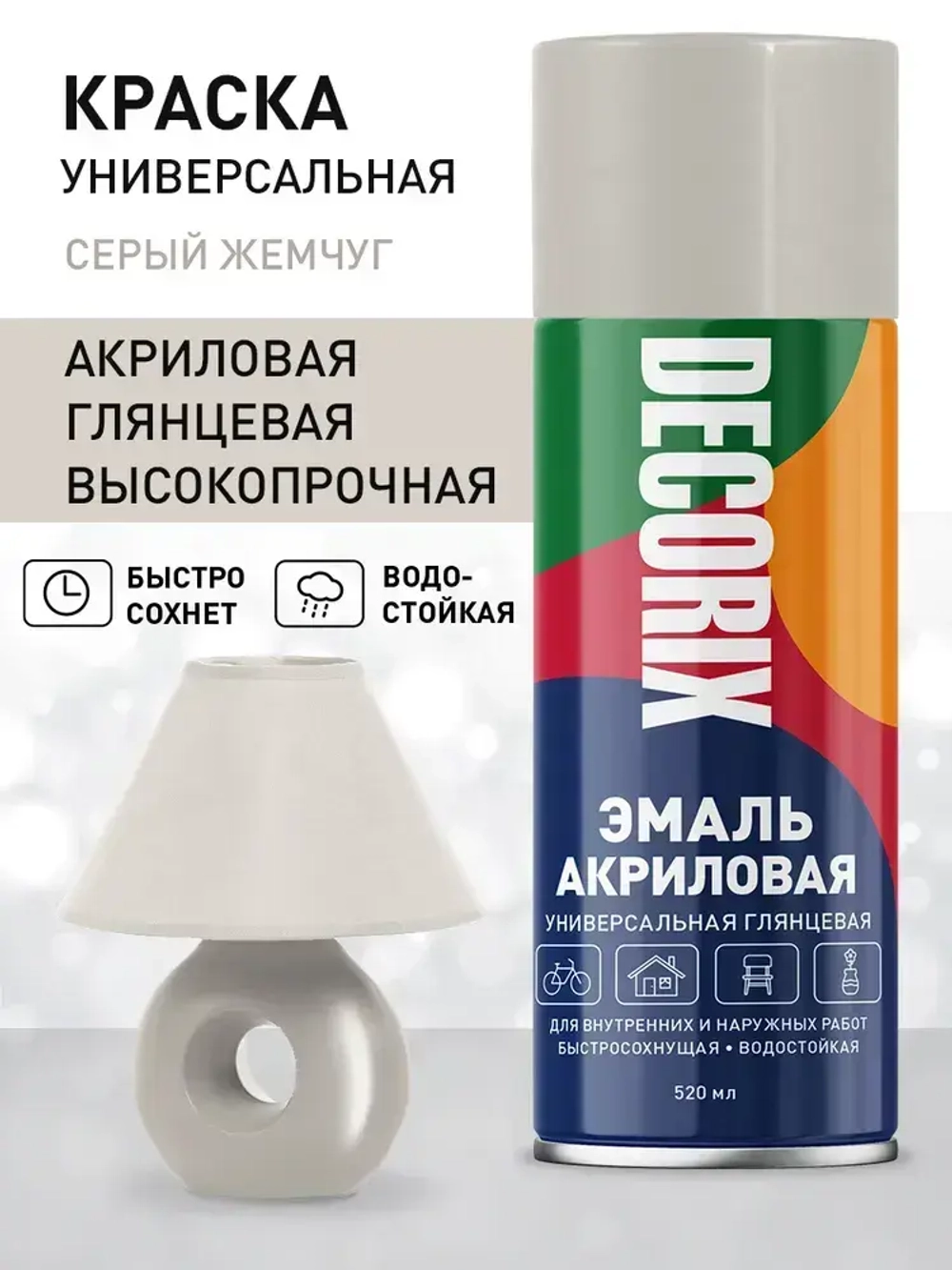 Краска серая в баллончике глянцевая акриловая DECORIX - "Серый жемчуг" эмаль аэрозольная для любых поверхностей 520 мл