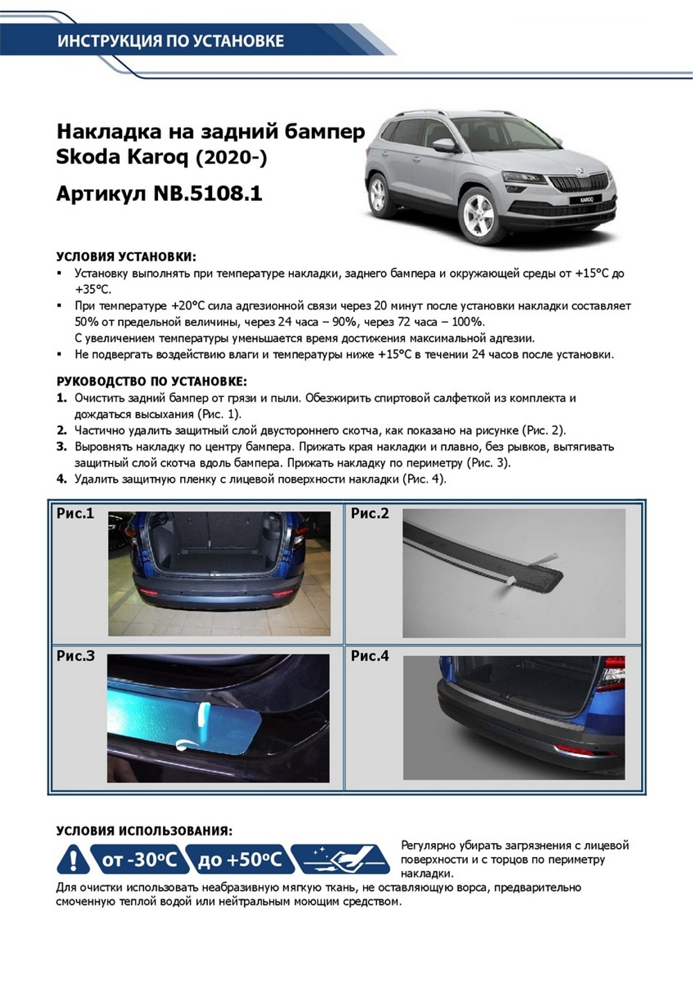 Накладка на задний бампер Rival для Skoda Karoq 2020-н.в., нерж. сталь, NB.5108.1