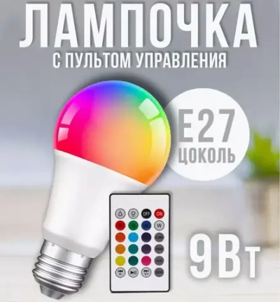 Лампочка светодиодная е27 / умная RGB с пультом управления /9Вт с регулируемой яркостью/16 цветов