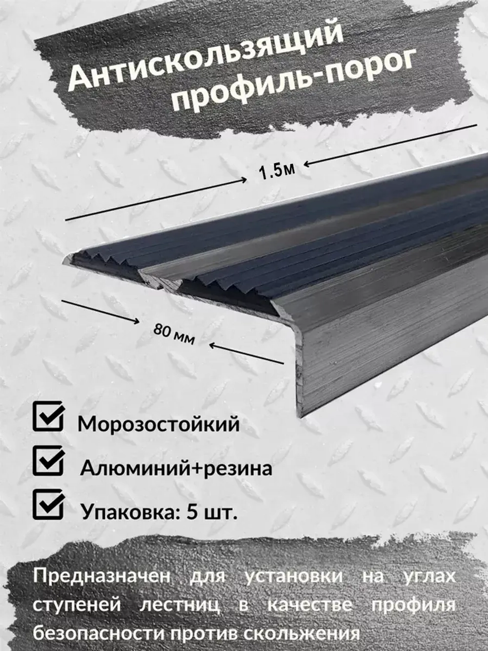 Противоскользящий алюминиевый угол порог, 1.5 метра, 5 штук
