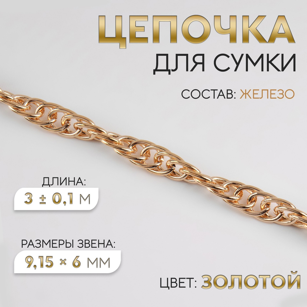 Цепочка железо 9,15*6мм , золотой