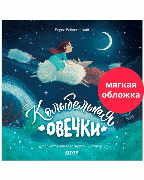 Книжки-картинки (мягкая обложка). Колыбельная овечки