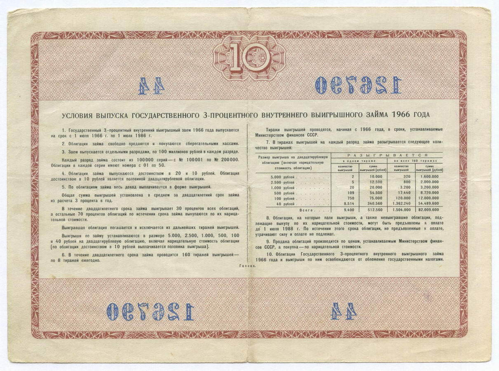 Облигация 10 рублей 1966 год. Серия № 126790. F-VF