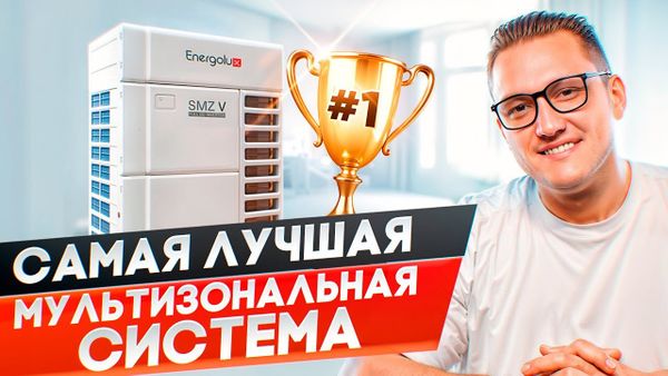Мультизональная система Energolux 5. Промышленные кондиционеры для гостиниц, офисов и ТЦ
