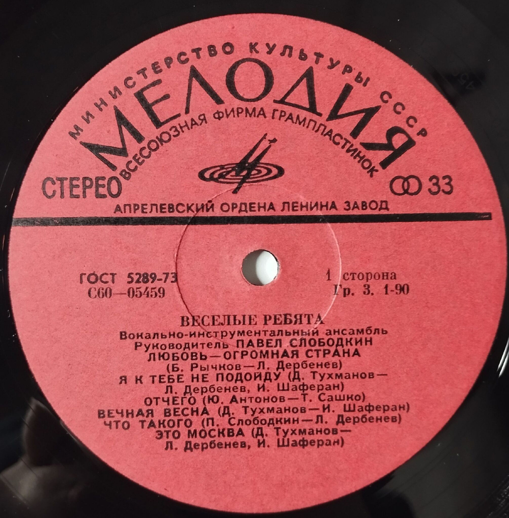Винтажная виниловая пластинка LP Веселые Ребята Любовь Огромная Страна (CCCР 1974)
