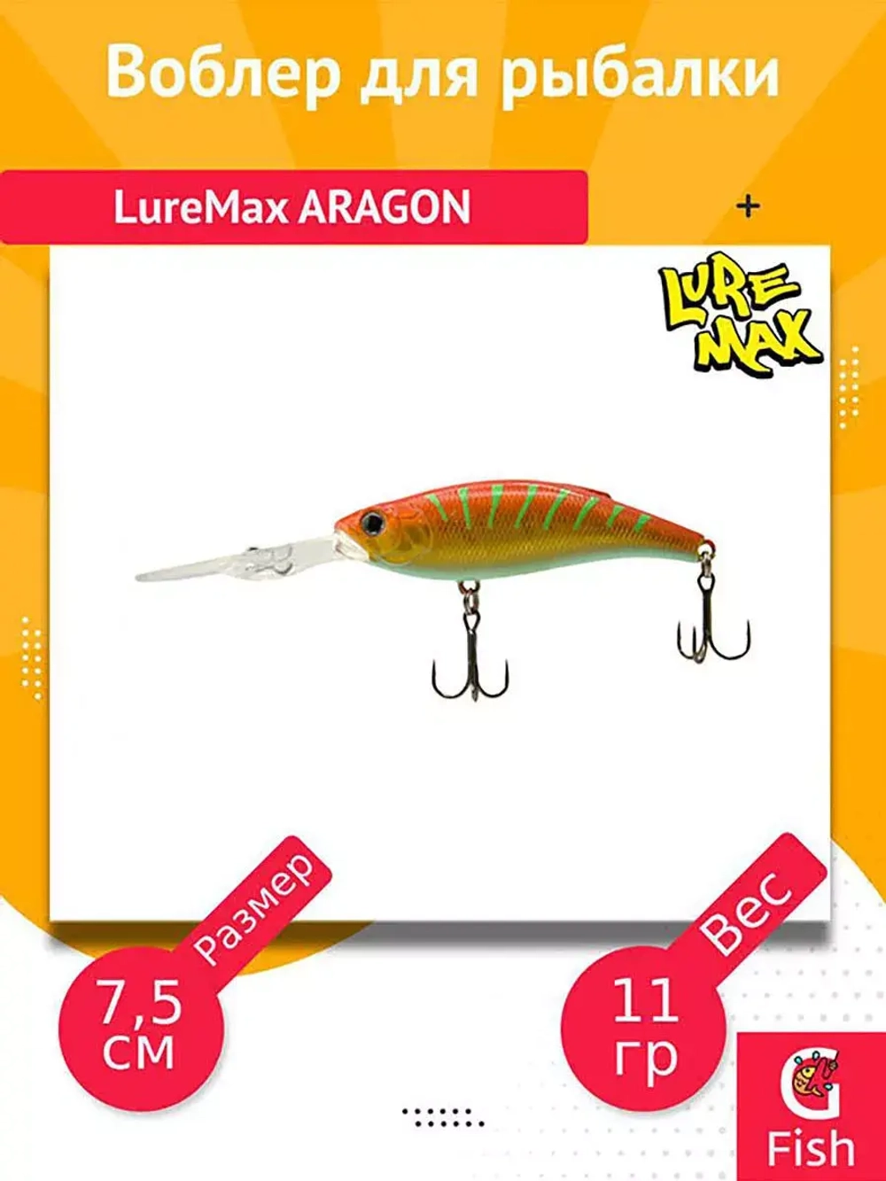Воблер для рыбалки LureMax ARAGON