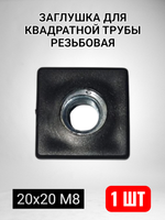 Квадратная заглушка для трубы пластиковая с резьбой