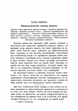 О памяти и мнемонике | Челпанов Георгий Иванович