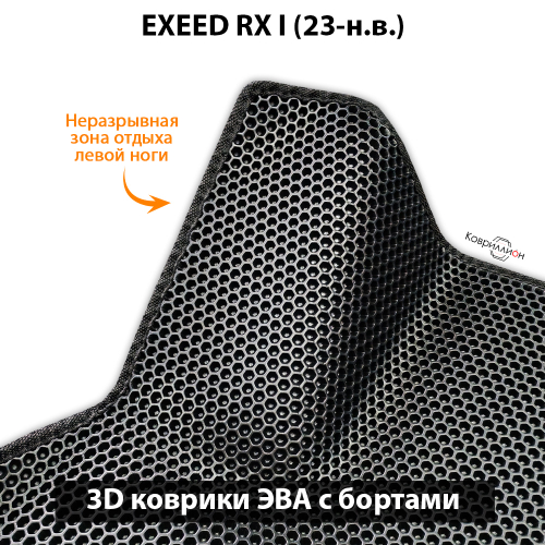 Автомобильные коврики ЭВА с бортами для EXEED RX I (23-н.в.)