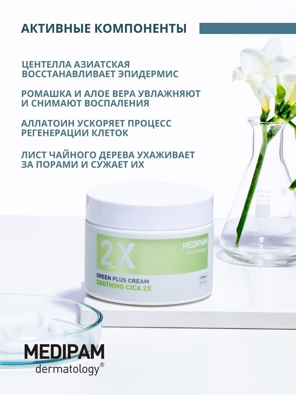 Medipam Green Plus 2x Cream Soothing Cica крем двойного усиленного действия успокаивающий с центеллой азиатской
