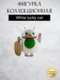 Android Mini Collectible Figure Lucky Cat Series робот коллекционный (White lucky cat)