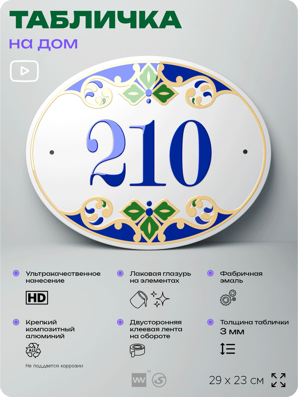 Адресная табличка с номером дома 210, на фасад и забор, на дверь, овальная в средиземноморском стиле, 29х23 см, Айдентика Технолоджи