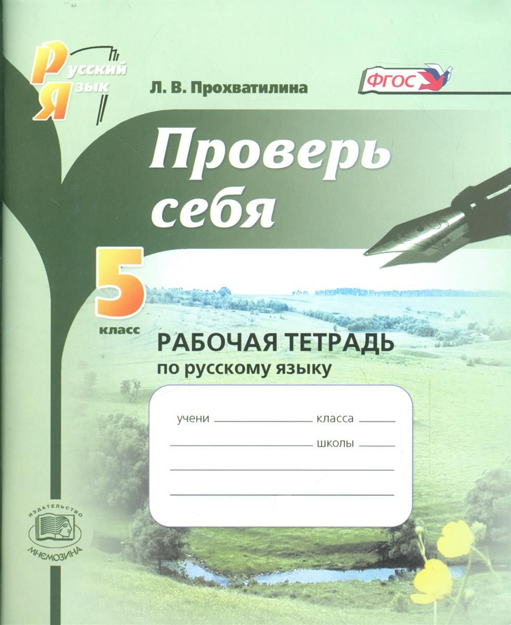 Л.В.Прохватилина. Русский язык. Проверь себя. 5 класс. ФГОС