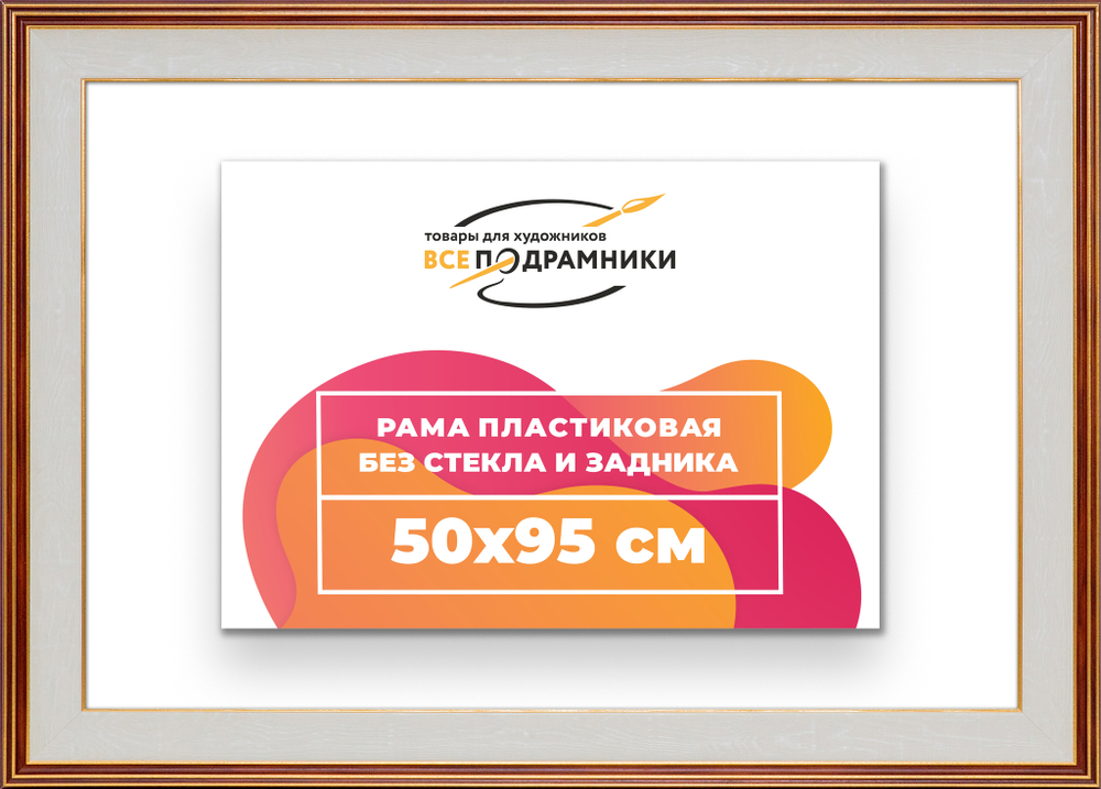 Рама 50x95 для картин и фотографий