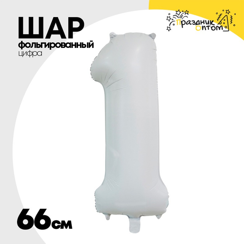 Шар фольгированный Цифра 1 66 см (Белый)