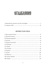 Нечистая, неведомая и крестная сила