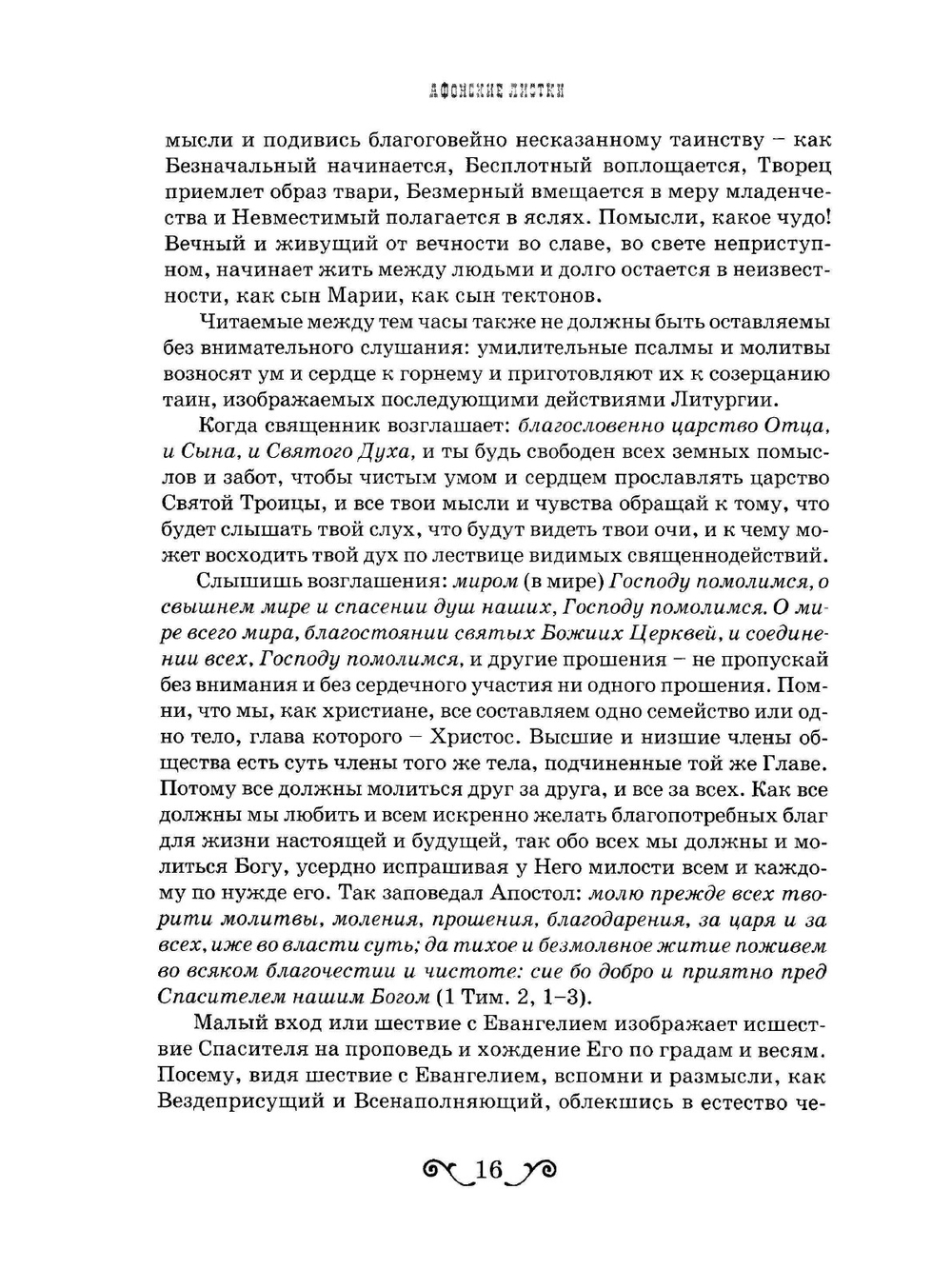 Афонские листки. Том 3 | Коллектив авторов