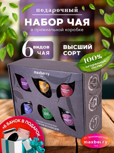 Maxberry, Набор чая из 6 видов №2