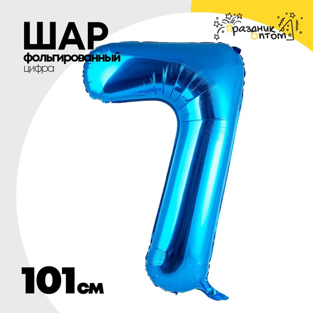 Шар фольгированный Цифра 7 101 см (Синий)