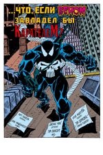 Комикс Что если? Веном завладел Карателем