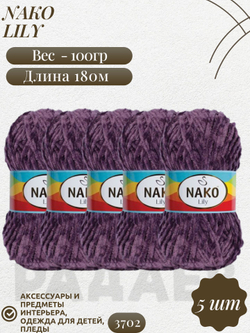 Лили (Lily) пряжа Nako 100%полиэстер 5х100гр/180м (3702 баклажан)